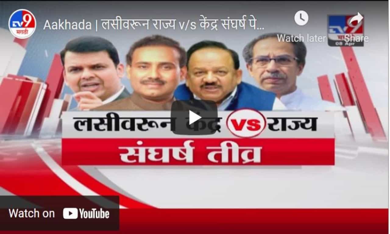 Aakhada | लसीवरून राज्य v/s केंद्र संघर्ष पेटला ?