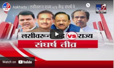 Aakhada | लसीवरून राज्य v/s केंद्र संघर्ष पेटला ?