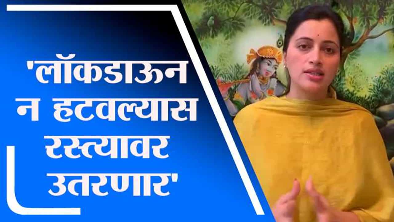 लॉकडाऊन न हटवल्यास रस्त्यावर उतरणार, नवनीत राणांचा इशारा