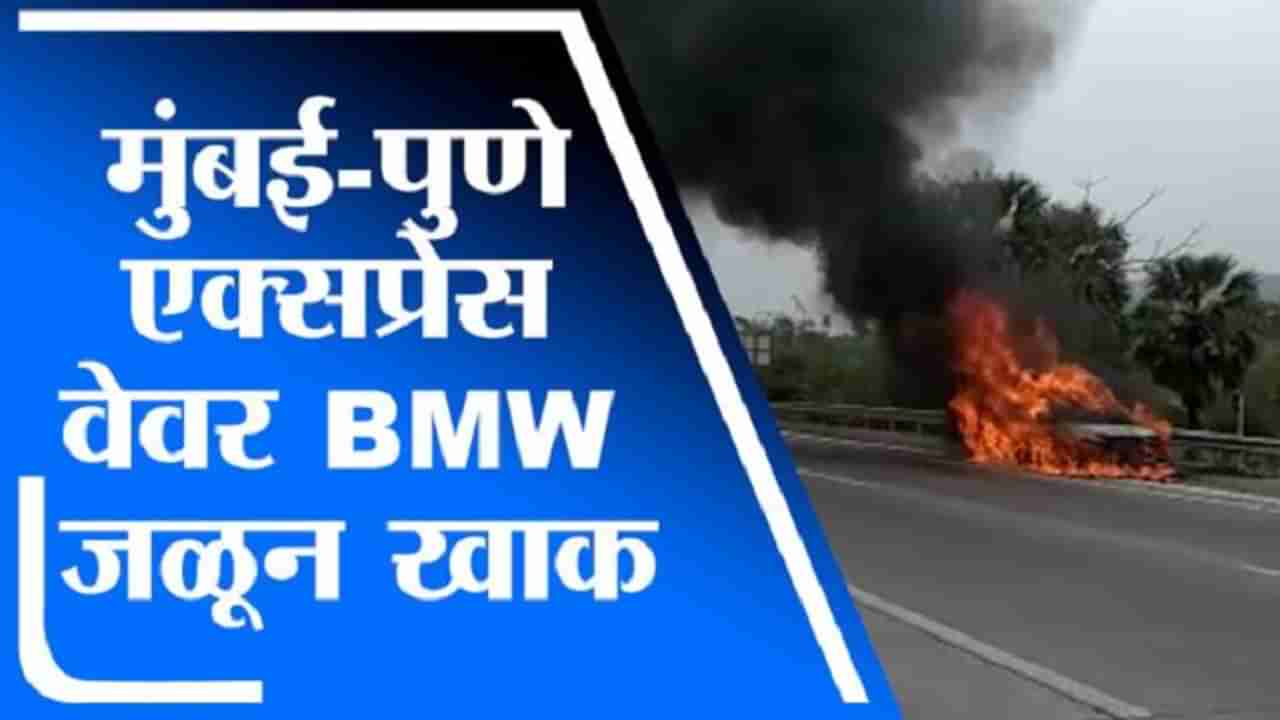 VIDEO : भारदस्त BMW उभ्या-उभ्या पेटली, एक्स्प्रेस वेवर थरार