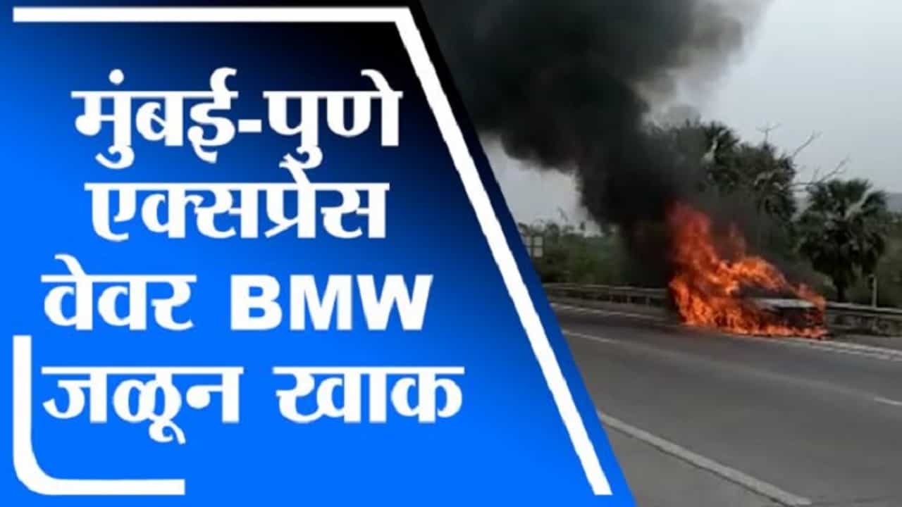 VIDEO : भारदस्त BMW उभ्या-उभ्या पेटली, एक्स्प्रेस वेवर थरार