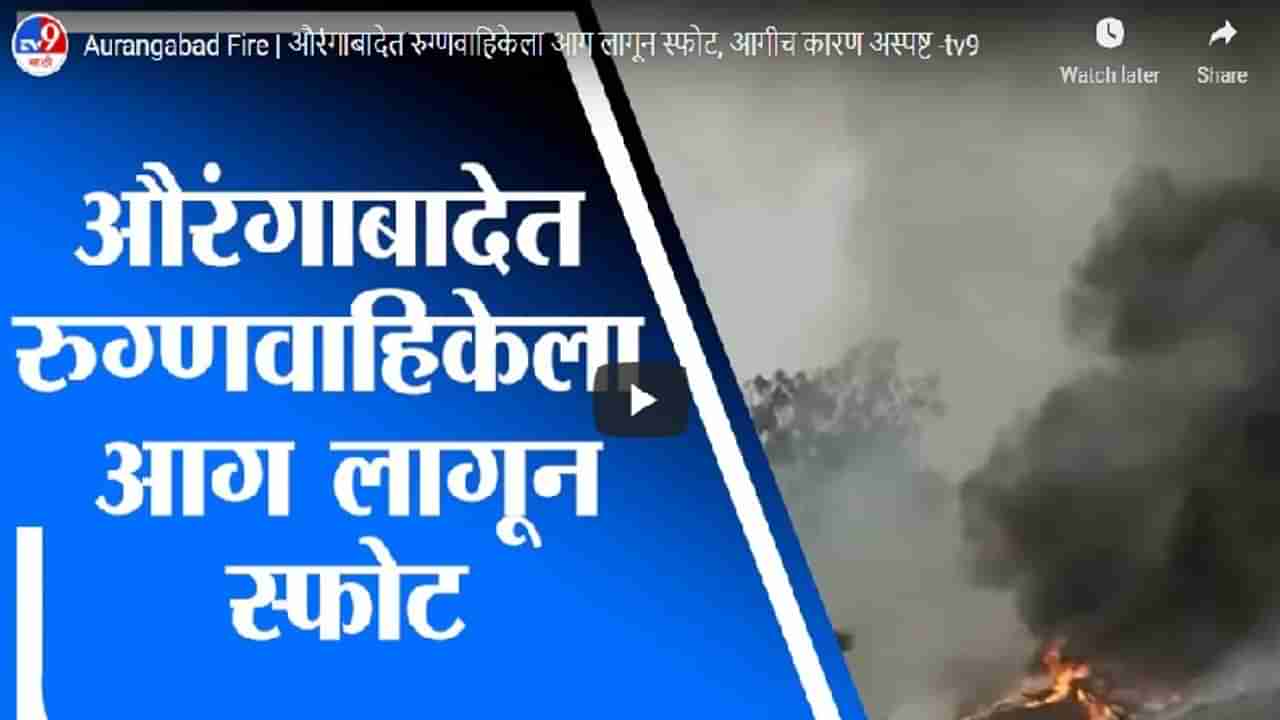 Aurangabad Fire | औरंगाबादेत रुग्णवाहिकेला आग लागून स्फोट, आगीच कारण अस्पष्ट