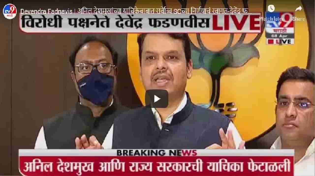 Devendra Fadnavis | अनिल देशमुखांच्या याचिकेबाबात सर्वोच्च न्यायालयाच्या निर्णयाचं स्वागत- देवेंद्र फडणवीस