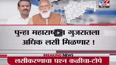 Special Report | महाराष्ट्रात लसी संपत आल्या, लसीकरण थांबण्यास सुरुवात !