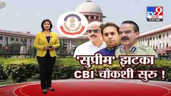 Special Report | सुप्रीम कोर्टाचा झटका; अनिल देशमुख, राज्य सरकारची याचिका फेटाळली
