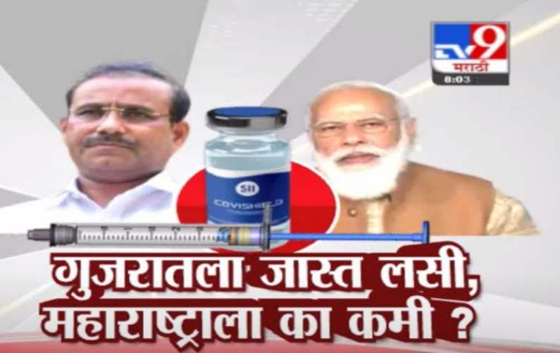 Special Report | महाराष्ट्रात लसी संपत आल्या, लसीकरण थांबण्यास सुरुवात ! Special Report | महाराष्ट्रात लसी संपत आल्या, लसीकरण थांबण्यास सुरुवात !