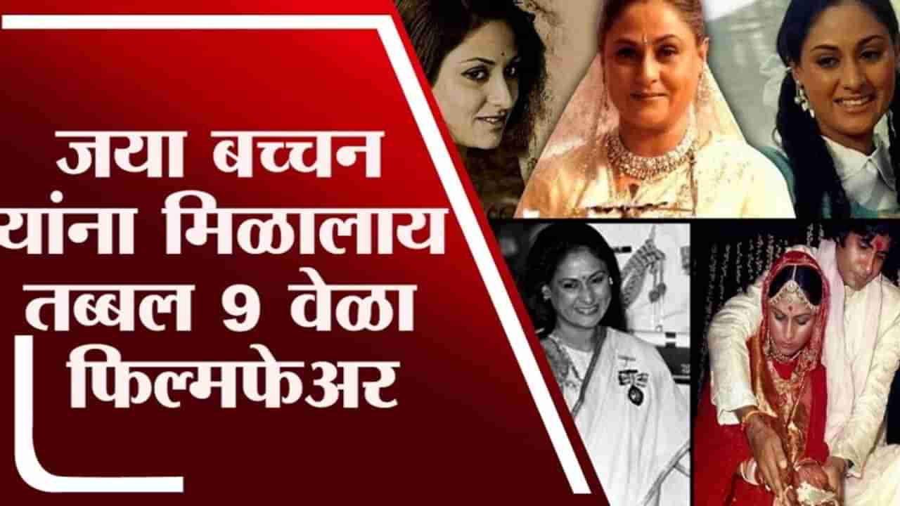 #TV9Vishesh​ | तब्बल 9 वेळा जया बच्चन यांना मिळाला FilmFare Award, जाणून घ्या