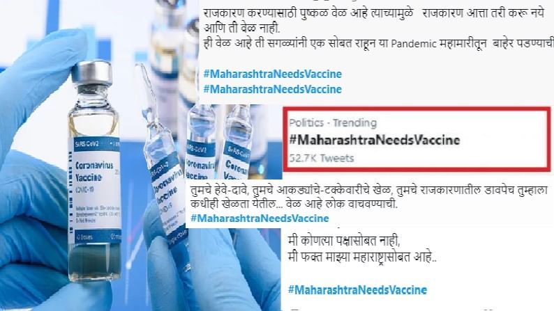 महाराष्ट्राला कोरोना लसीचा मुबलक पुरवठा का नाही?, सोशल मीडियावर #MaharashtraNeedsVaccine हॅशटॅग ट्रेंडमध्ये