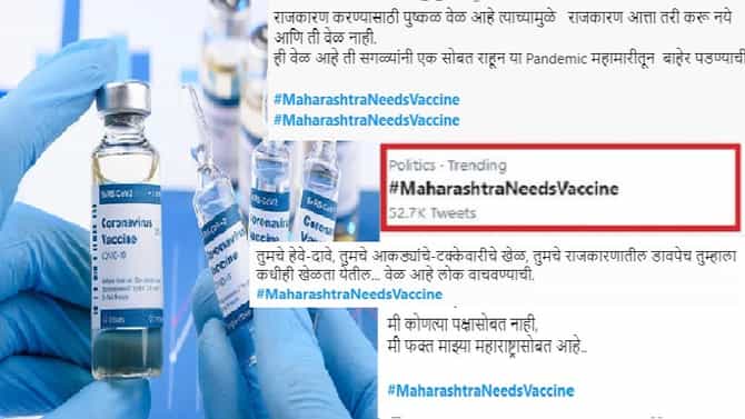 महाराष्ट्राला कोरोना लसीचा मुबलक पुरवठा का नाही?, सोशल मीडियावर #MaharashtraNeedsVaccine हॅशटॅग ट्रेंडमध्ये