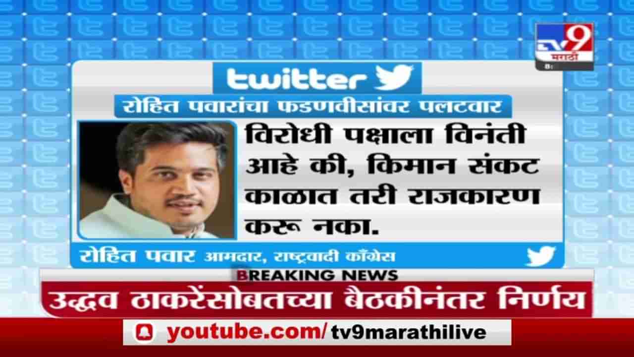 सरकार पाडण्यासाठी जेवढे प्रयत्न करताय, तेवढे प्रयत्न राज्याच्या हितासाठी करा : रोहित पवार