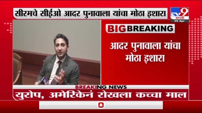 भारतात लस निर्मितीला बसणार फटका, युरोप, अमेरिकेनं रोखला कच्चा माल