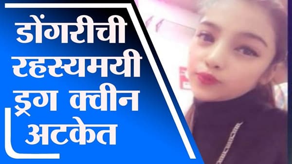 Mumbai | एनसीबी अधिकाऱ्यांनी डोंगरीच्या रहस्यमयी ड्रग क्वीनला केली अटक