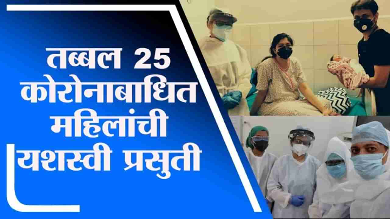 Nagpur | तब्बल 25 कोरोनाबाधित महिलांची प्रसुती, नागपुरातील महिला डॉक्टरची कामगिरी