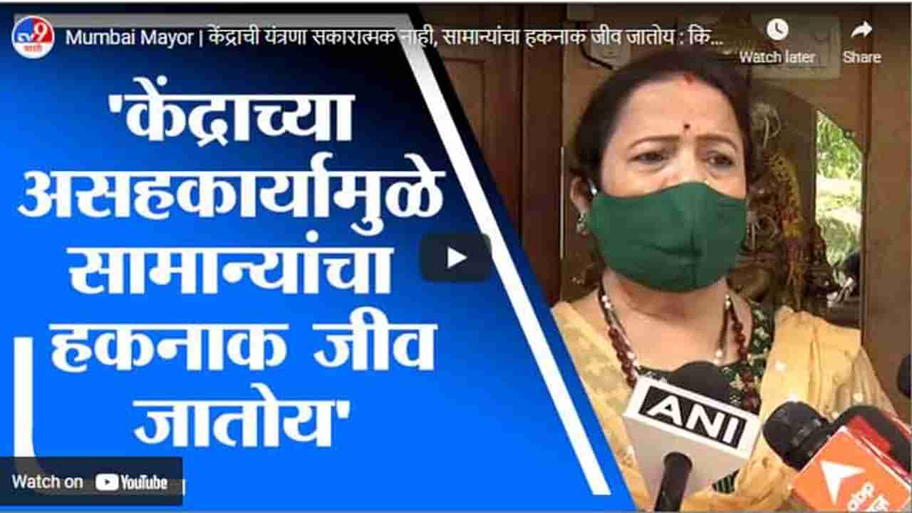 Mumbai Mayor | केंद्राची यंत्रणा सकारात्मक नाही, सामान्यांचा हकनाक जीव जातोय : किशोरी पेडणेकर