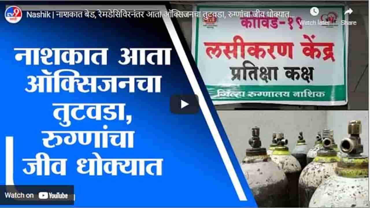 Nashik | नाशकात बेड, रेमडेसिविरनंतर आता ऑक्सिजनचा तुटवडा, रुग्णांचा जीव धोक्यात