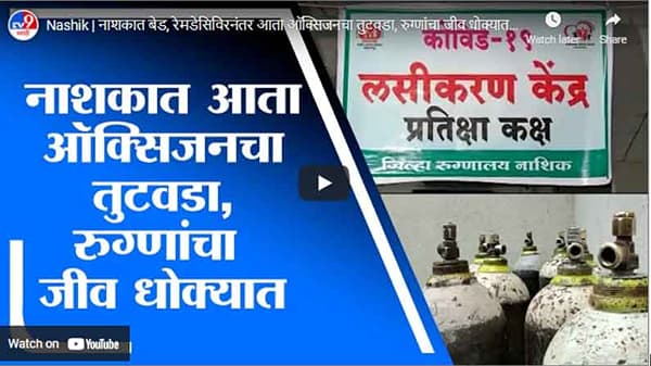 Nashik | नाशकात बेड, रेमडेसिविरनंतर आता ऑक्सिजनचा तुटवडा, रुग्णांचा जीव धोक्यात