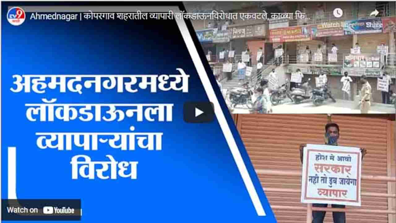 Ahmednagar | कोपरगाव शहरातील व्यापारी लॉकडाऊनविरोधात एकवटले, काळ्या फिती लावून निषेध