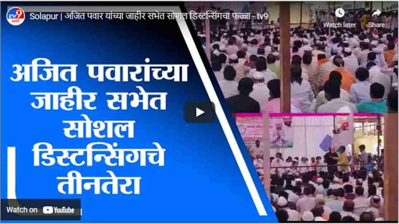 Solapur | अजित पवार यांच्या जाहीर सभेत सोशल डिस्टन्सिंगचा फज्जा