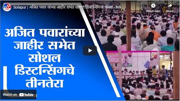 Solapur | अजित पवार यांच्या जाहीर सभेत सोशल डिस्टन्सिंगचा फज्जा