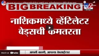 Nashik | नाशकात बेड, रेमडेसिविरनंतर आता ऑक्सिजनचा तुटवडा, रुग्णांचा जीव धोक्यात