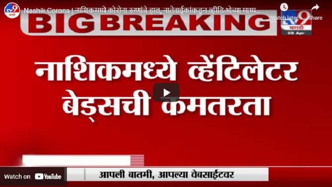 Nashik Corona | नाशिकमध्ये कोरोना रुग्णांचे हाल, नातेवाईकांकडून व्हीडिओच्या माध्यमातून मदतीची मागणी