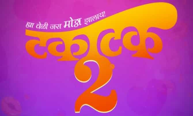 Takatak 2 : प्रेक्षकांच्या ‘टकाटक’ प्रतिसादानंतर आता ‘टकाटक-2’ येतोय