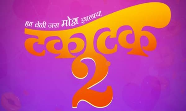 Takatak 2 : प्रेक्षकांच्या ‘टकाटक’ प्रतिसादानंतर आता ‘टकाटक-2’ येतोय