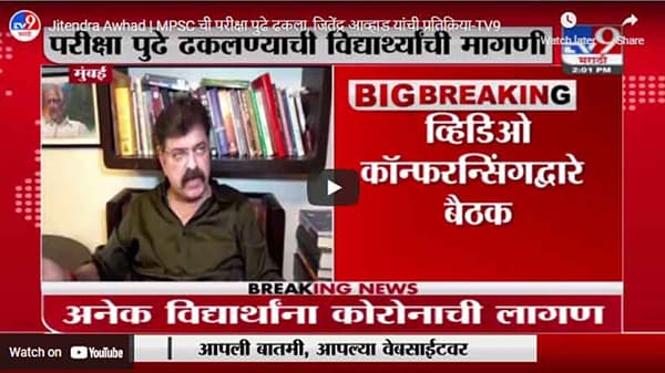 Jitendra Awhad | MPSC ची परीक्षा पुढे ढकला, जितेंद्र आव्हाड यांची प्रतिक्रिया