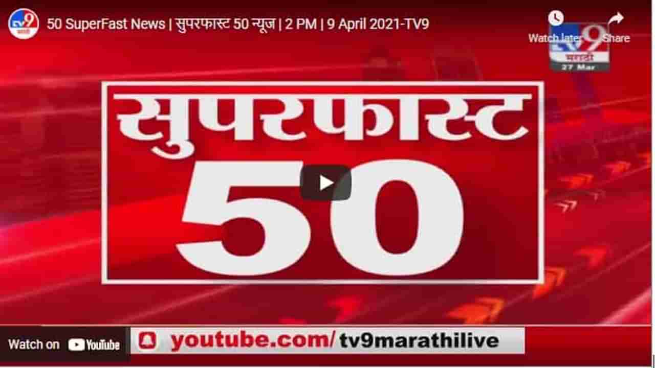 50 SuperFast News | सुपरफास्ट 50 न्यूज | 2 PM | 9 April 2021