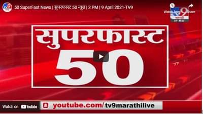 50 SuperFast News | सुपरफास्ट 50 न्यूज | 2 PM | 9 April 2021