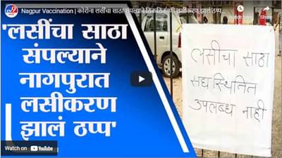 Nagpur Vaccination | कोरोना लसींचा साठा संपल्याने ठिकठिकाणी लसीकरण झालं ठप्प