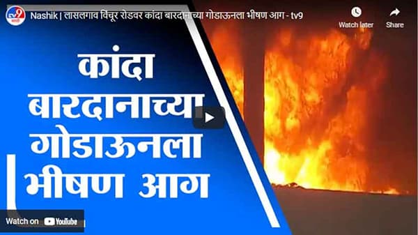 Nashik | लासलगाव विंचूर रोडवर कांदा बारदानाच्या गोडाऊनला भीषण आग