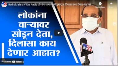Radhakrishna Vikhe Patil | लोकांना वाऱ्यावर सोडून देता, दिलासा काय देणार आहात? विखे पाटलांचा निशाणा