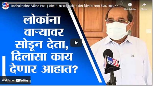 Radhakrishna Vikhe Patil | लोकांना वाऱ्यावर सोडून देता, दिलासा काय देणार आहात? विखे पाटलांचा निशाणा