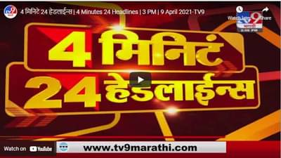4 मिनिटे 24 हेडलाईन्स | 4 Minutes 24 Headlines | 3 PM | 9 April 2021