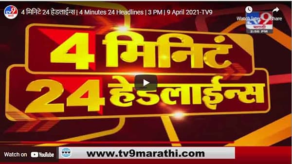 4 मिनिटे 24 हेडलाईन्स | 4 Minutes 24 Headlines | 3 PM | 9 April 2021