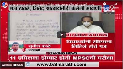 MPSC Exam | ठाकरे सरकारचा मोठा निर्णय; अखेर MPSC परीक्षा पुढे ढकलली