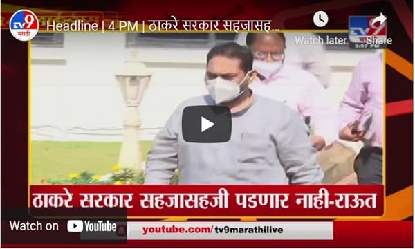 Headline | 4 PM | ठाकरे सरकार सहजासहजी पडणार नाही - नितीन राऊत
