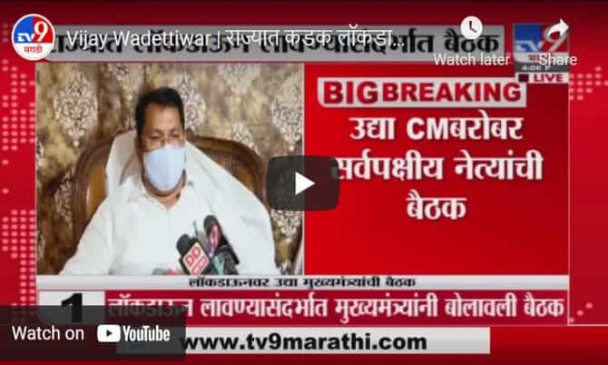 Vijay Wadettiwar | राज्यात कडक लॉकडाऊन लावण्याचा विचार - मंत्री विजय वडेट्टीवार - TV9