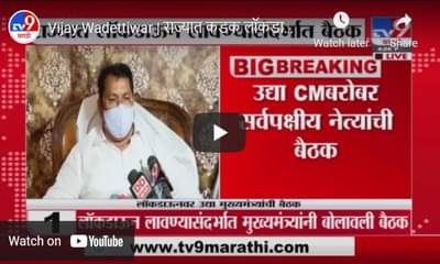 Vijay Wadettiwar | राज्यात कडक लॉकडाऊन लावण्याचा विचार - मंत्री विजय वडेट्टीवार - TV9