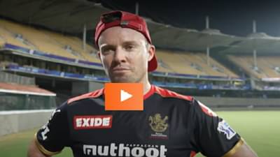 Video | मुंबईच्या पलटण विरुद्ध भिडण्यासाठी मिस्टर 360 सज्ज, सलामीच्या सामन्याआधी काय म्हणाला डीव्हीलियर्स?