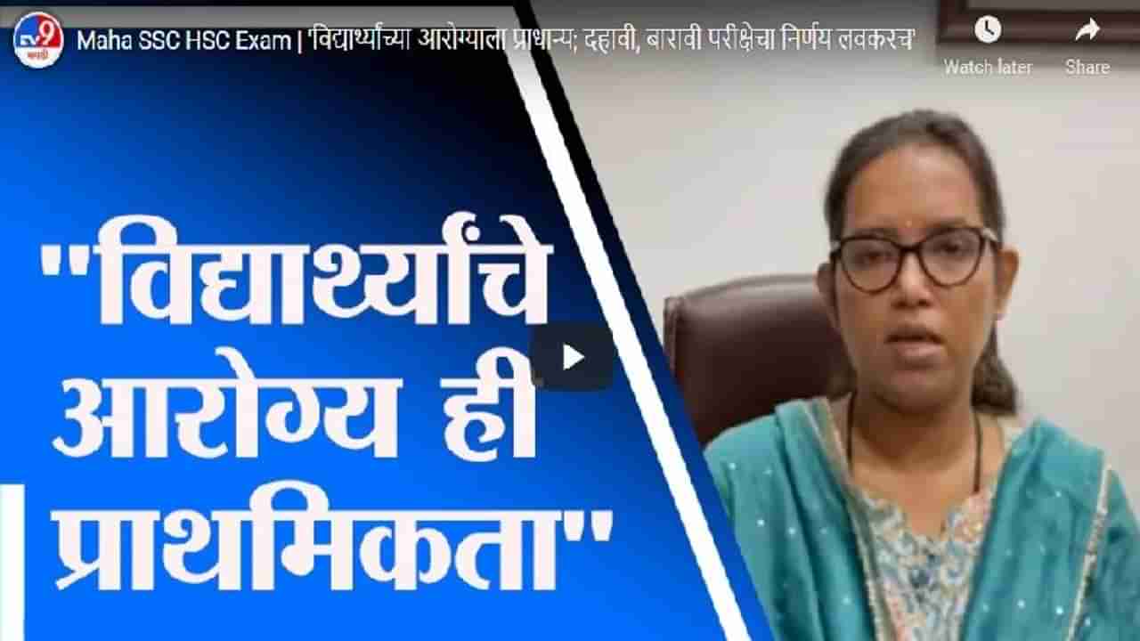 Maha SSC HSC Exam | विद्यार्थ्यांच्या आरोग्याला प्राधान्य; दहावी, बारावी परीक्षेचा निर्णय लवकरच