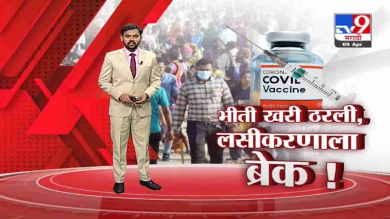 Special Report | मुंबई, पुण्यात लसीकरणाला ब्रेक, आता पुढे काय ?