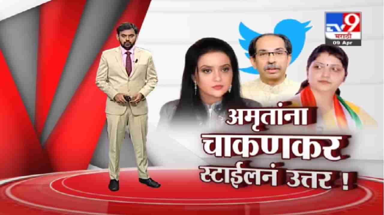 Special Report | अमृता फडणवीसांच्या टीकेला त्याच भाषेत उत्तर, पाहा रुपाली चाकणकर काय म्हणाल्या ?