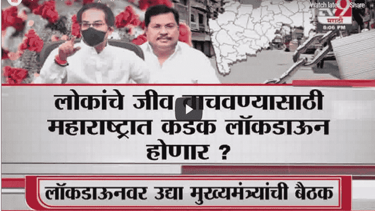 Special Report | महाराष्ट्रात पुन्हा कडक लॉकडाऊन लागणार?