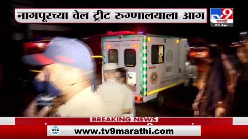 Nagpur Hospital Fire | नागपुरात कोरोना रुग्ण असलेल्या हॉस्पिटलला आग, तिघांचा मृत्यू!