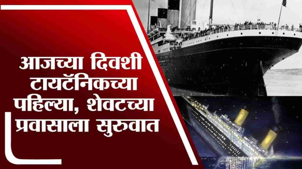 TV9 Vishesh​ | आजच्या दिवशी Titanic ने केली पहिल्या आणि शेवटच्या प्रवासाला सुरुवात