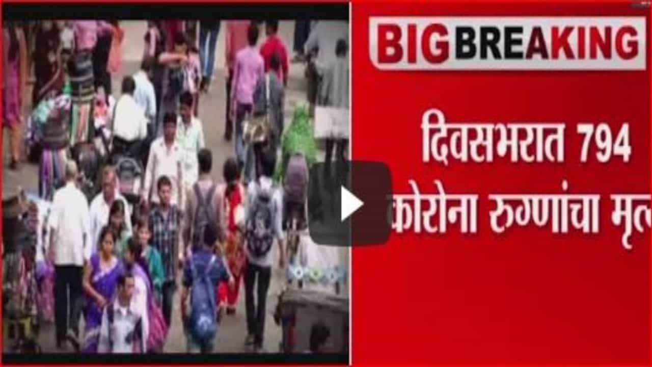 India Corona Updates | देशात 24 तासात 794 जणांचा कोरोमुळे मृत्यू