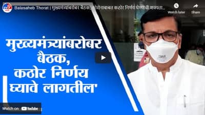 Balasaheb Thorat | मुख्यमंत्र्यांबरोबर बैठक, कोरोनाबाबत कठोर निर्णय घेण्याची शक्यता : बाळासाहेब थोरात