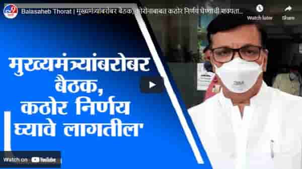 Balasaheb Thorat | मुख्यमंत्र्यांबरोबर बैठक, कोरोनाबाबत कठोर निर्णय घेण्याची शक्यता : बाळासाहेब थोरात